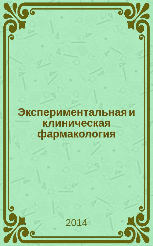 Экспериментальная и клиническая фармакология : Двухмес. науч.-теорет. журн. Т. 77, № 5