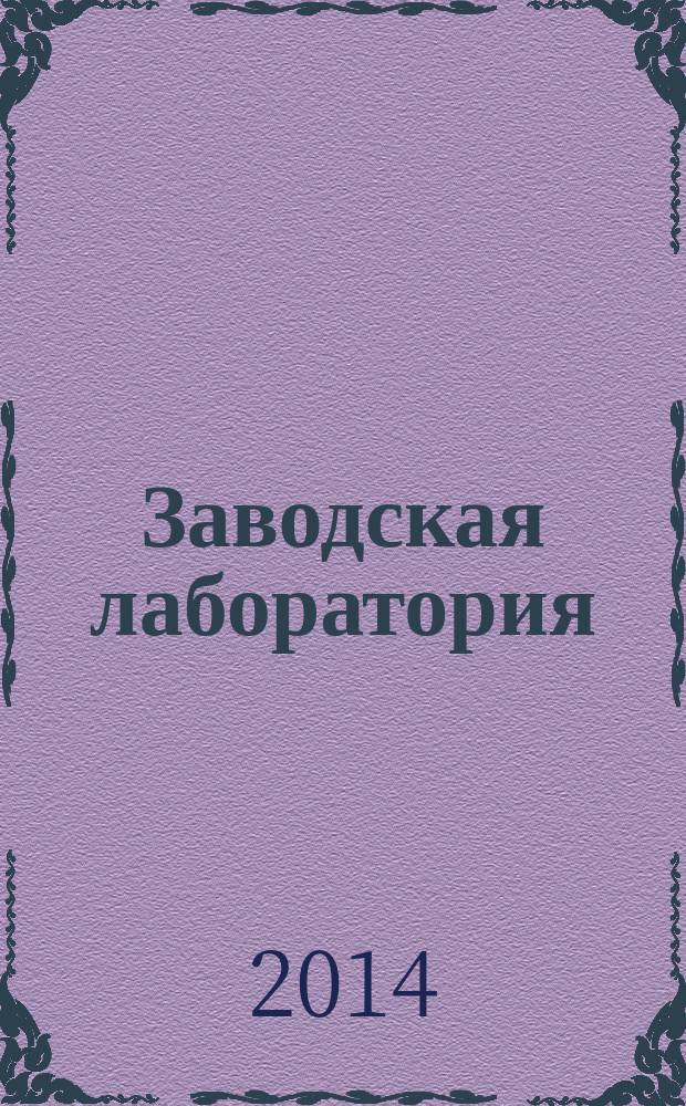 Заводская лаборатория : Ежемес. науч.-техн. журн. НИС. Нар. ком. тяж. пром. СССР и Ком. по химизации нар. хоз. при Госплане СССР. Т. 80, № 5