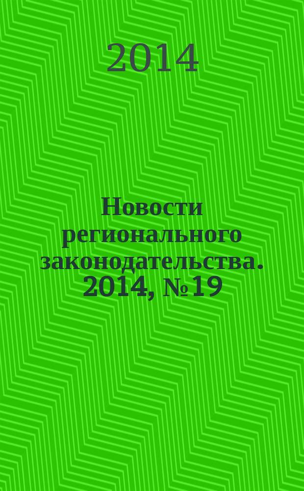 Новости регионального законодательства. 2014, № 19