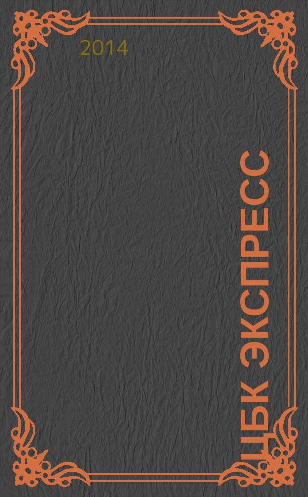 ЦБК экспресс : независимое информационно-коммерческое приложение к журналу "ЦБК". 2014, № 16 (560)