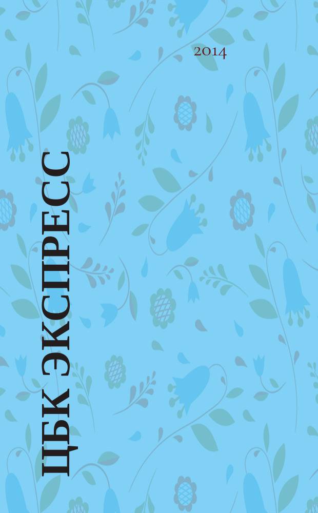 ЦБК экспресс : независимое информационно-коммерческое приложение к журналу "ЦБК". 2014, № 18 (562)