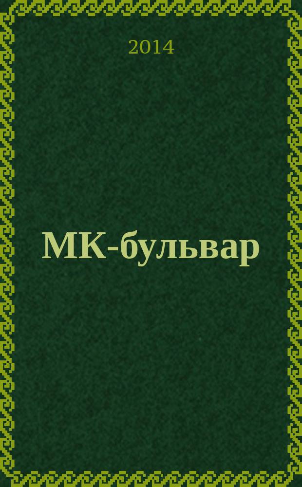 МК-бульвар : полная ТВ программа. 2014, № 27 (890)