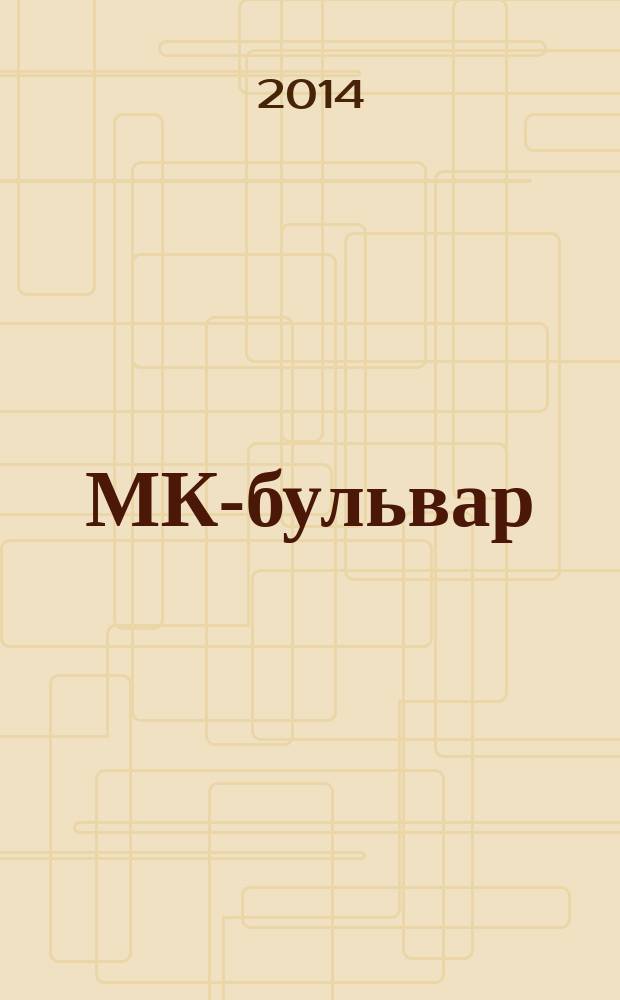 МК-бульвар : полная ТВ программа. 2014, № 28 (891)
