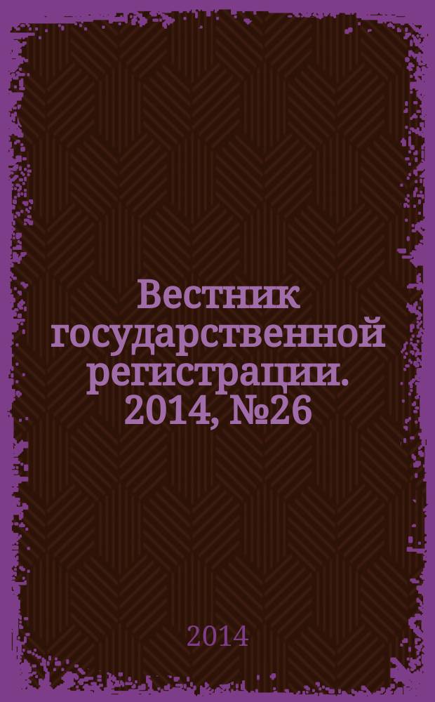 Вестник государственной регистрации. 2014, № 26 (486), ч. 1