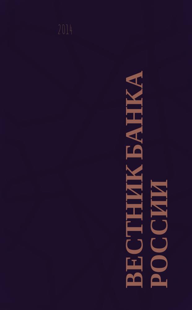 Вестник Банка России : Оператив. информ. Центр. банка Рос. Федерации. 2014, № 62 (1540)