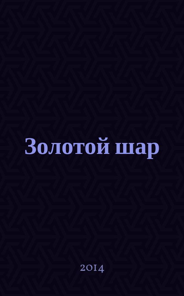Золотой шар : Журн. 2014, № 2