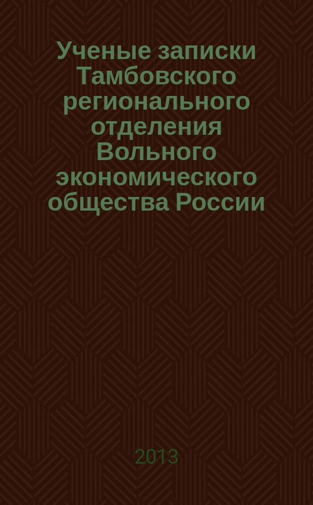 Ученые записки Тамбовского регионального отделения Вольного экономического общества России. Т. 14, вып. 1/2