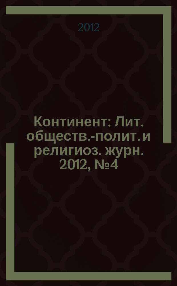 Континент : Лит. обществ.-полит. и религиоз. журн. 2012, № 4 (154) : Избранное, 1974-1992, т. 4