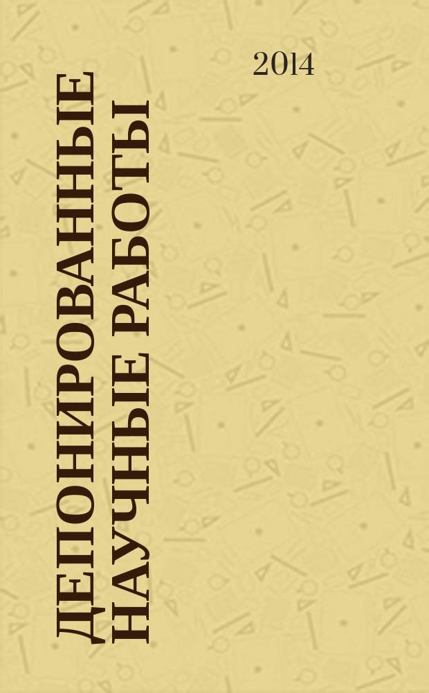 Депонированные научные работы : Ежемес. библиогр. указ. 2014, № 6 (508)