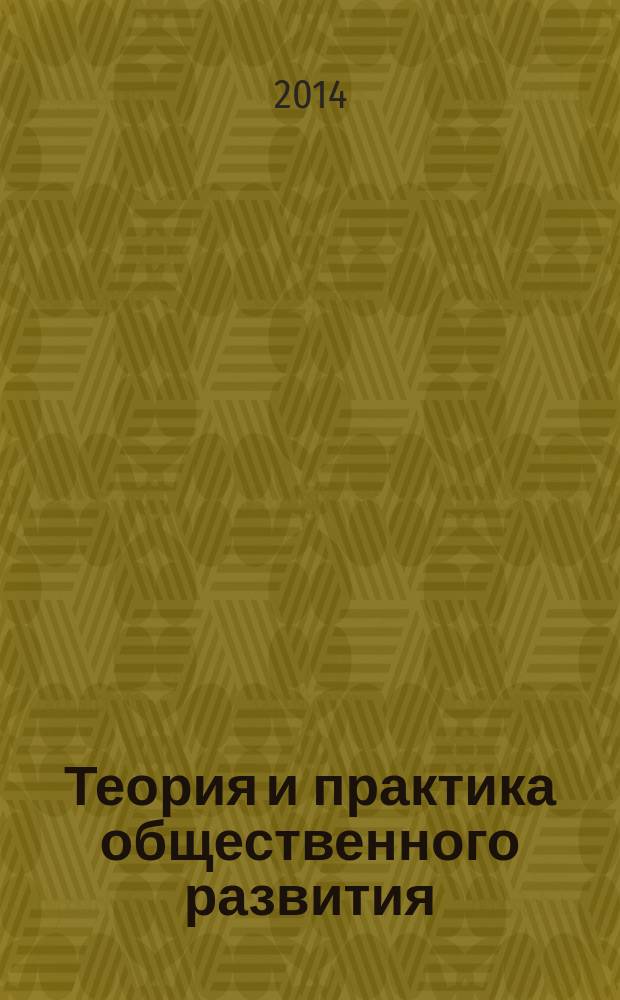 Теория и практика общественного развития : всероссийский научный журнал. 2014, № 7