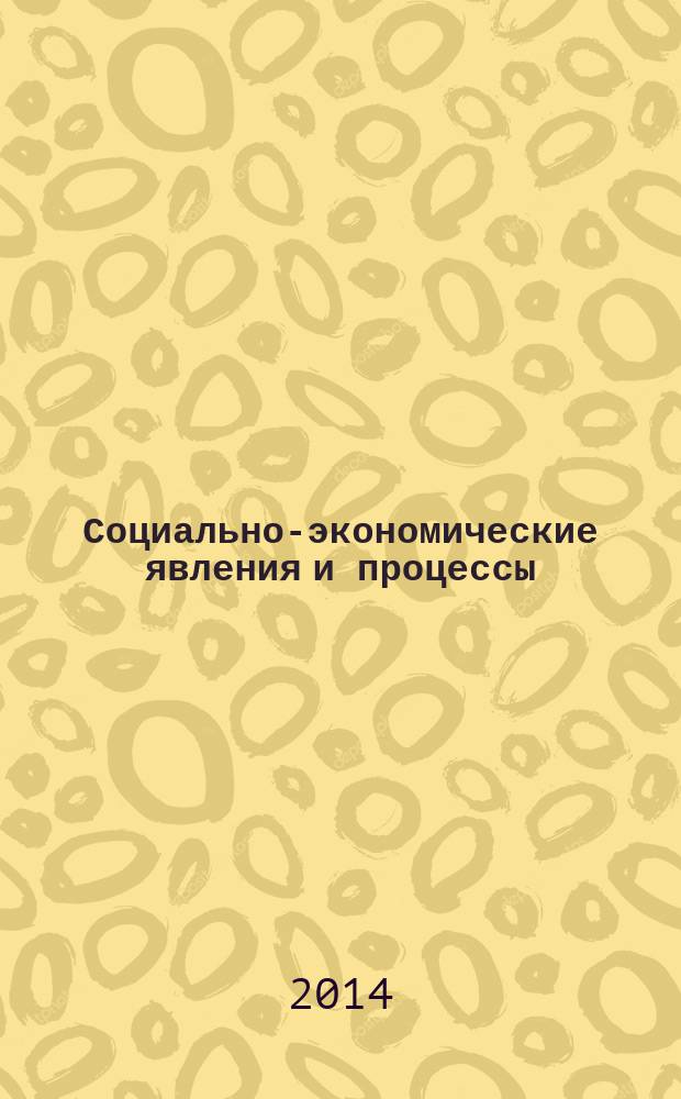 Социально-экономические явления и процессы : Россия, Китай, США международный журнал. 2014, № 3 (61)