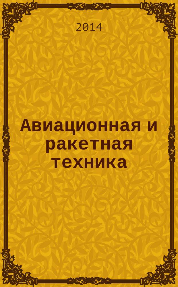 Авиационная и ракетная техника : По материалам иностр. печати. 2014, № 8 (2844)