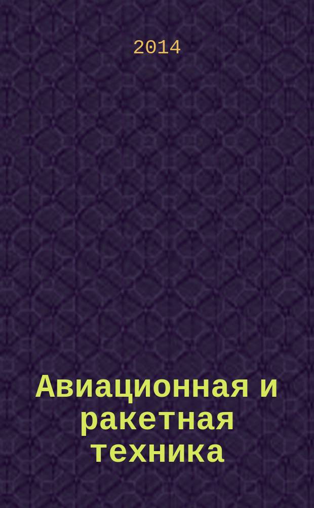 Авиационная и ракетная техника : По материалам иностр. печати. 2014, № 10 (2846)