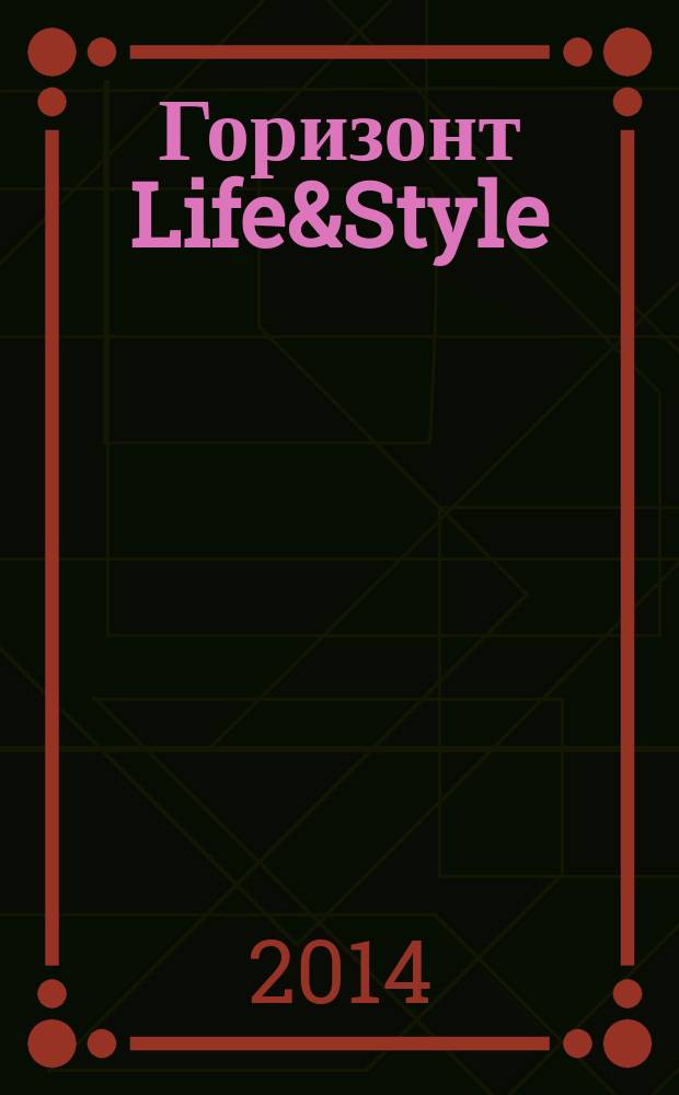 Горизонт Life&Style : журнал о жизни и стиле рекламно-информационное издание. № 6, весна