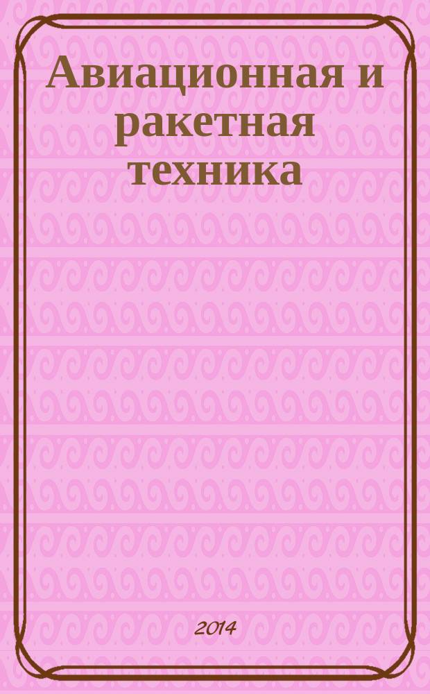 Авиационная и ракетная техника : По материалам иностр. печати. 2014, № 11 (2847)
