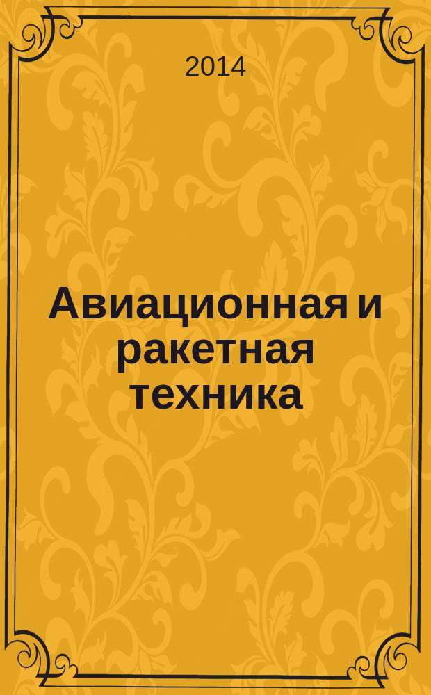 Авиационная и ракетная техника : По материалам иностр. печати. 2014, № 12 (2848)