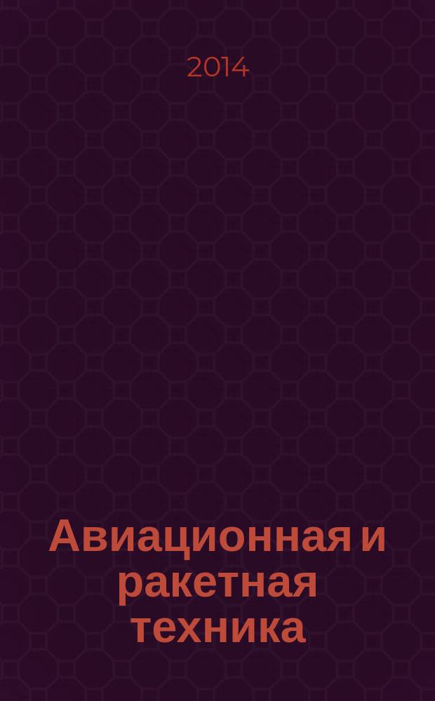 Авиационная и ракетная техника : По материалам иностр. печати. 2014, № 13 (2849)