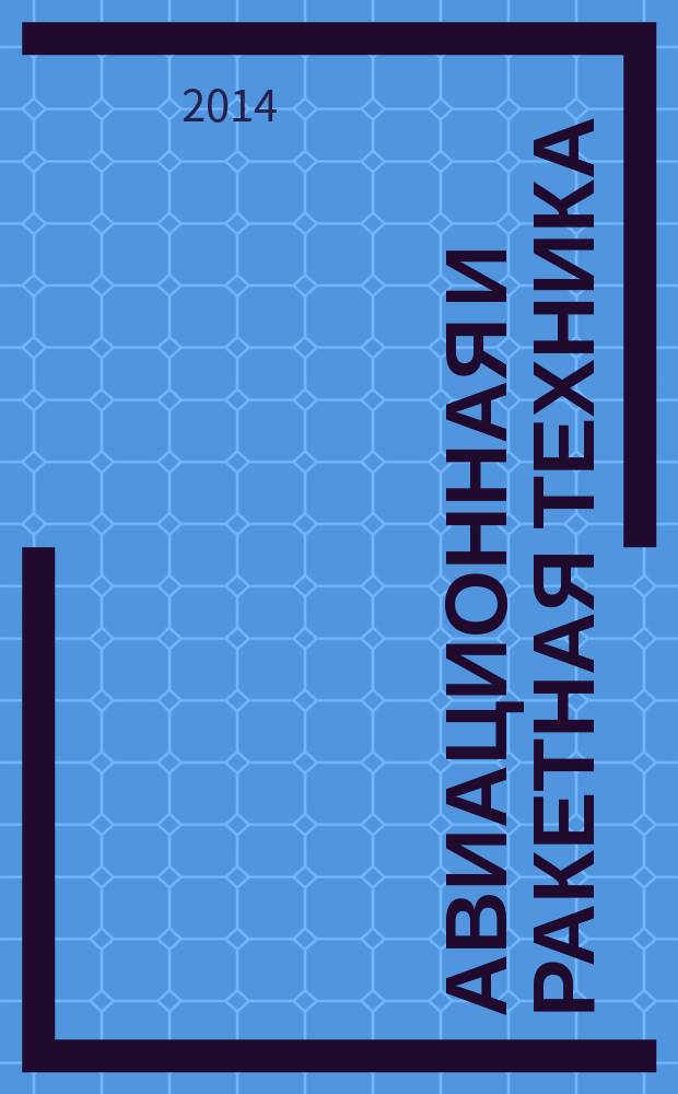 Авиационная и ракетная техника : По материалам иностр. печати. 2014, № 26 (2862)