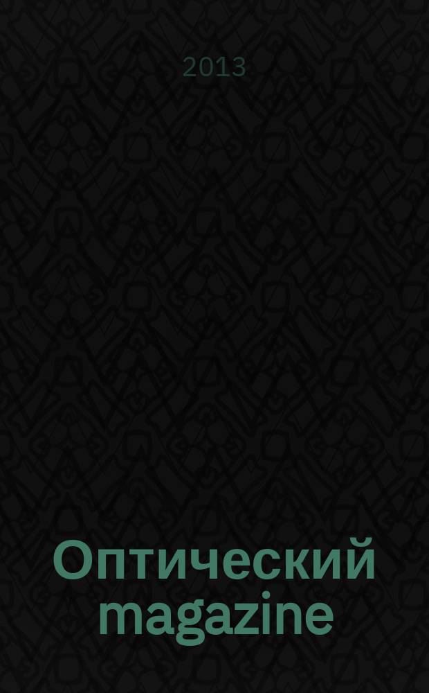 Оптический magazine : журнал для людей, которые хотят отлично видеть и красиво выглядеть. 2013, № 5 (26)