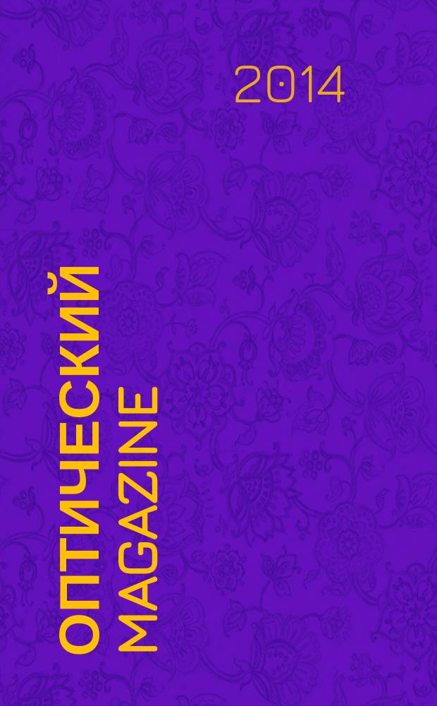 Оптический magazine : журнал для людей, которые хотят отлично видеть и красиво выглядеть. 2014, № 2 (29)