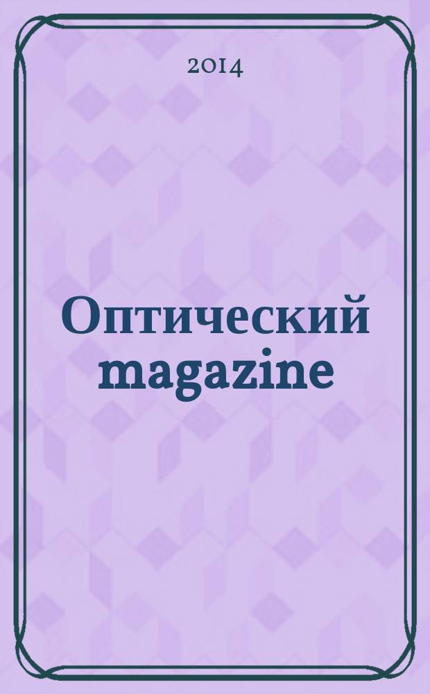 Оптический magazine : журнал для людей, которые хотят отлично видеть и красиво выглядеть. 2014, № 3 (30)