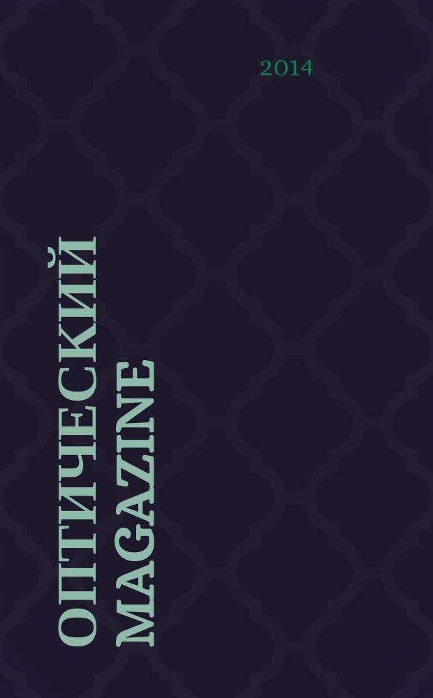 Оптический magazine : журнал для людей, которые помогают отлично видеть и красиво выглядеть международное издание. 2014, № 1 (5)