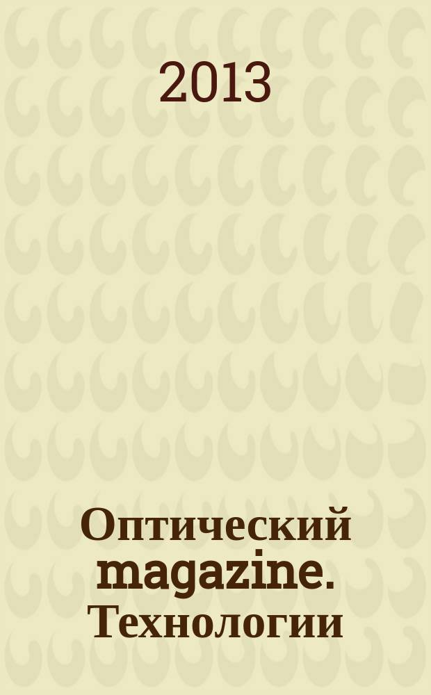 Оптический magazine. Технологии : журнал для главного специалиста в оптике