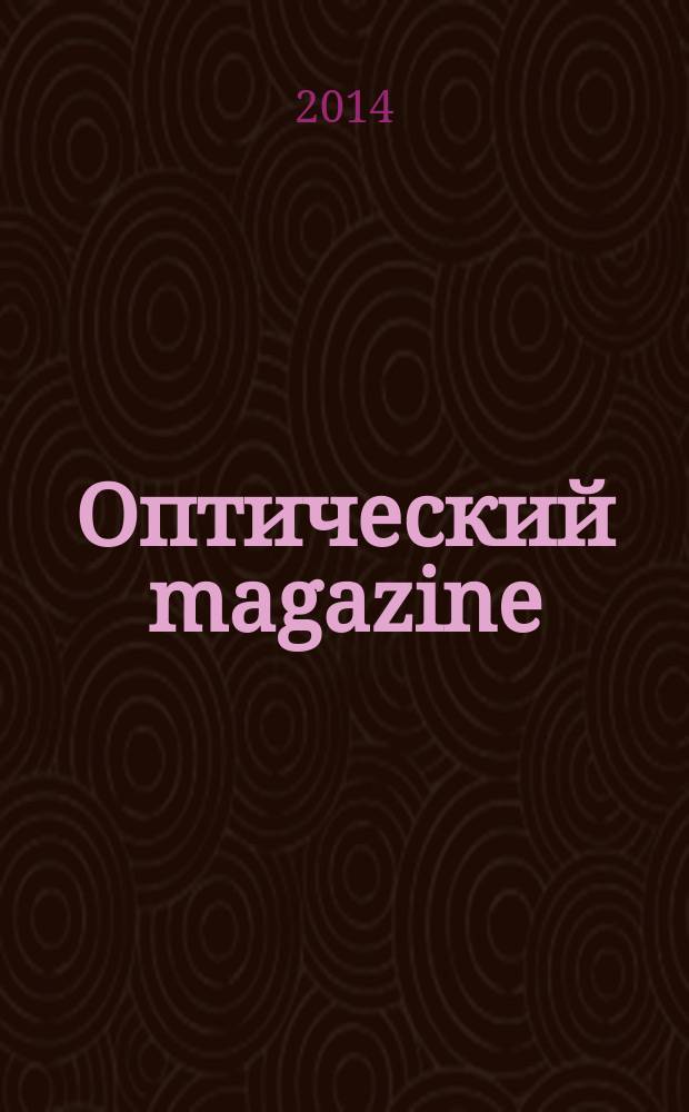 Оптический magazine : журнал для главного специалиста в оптике. 2014, № 1 (3)