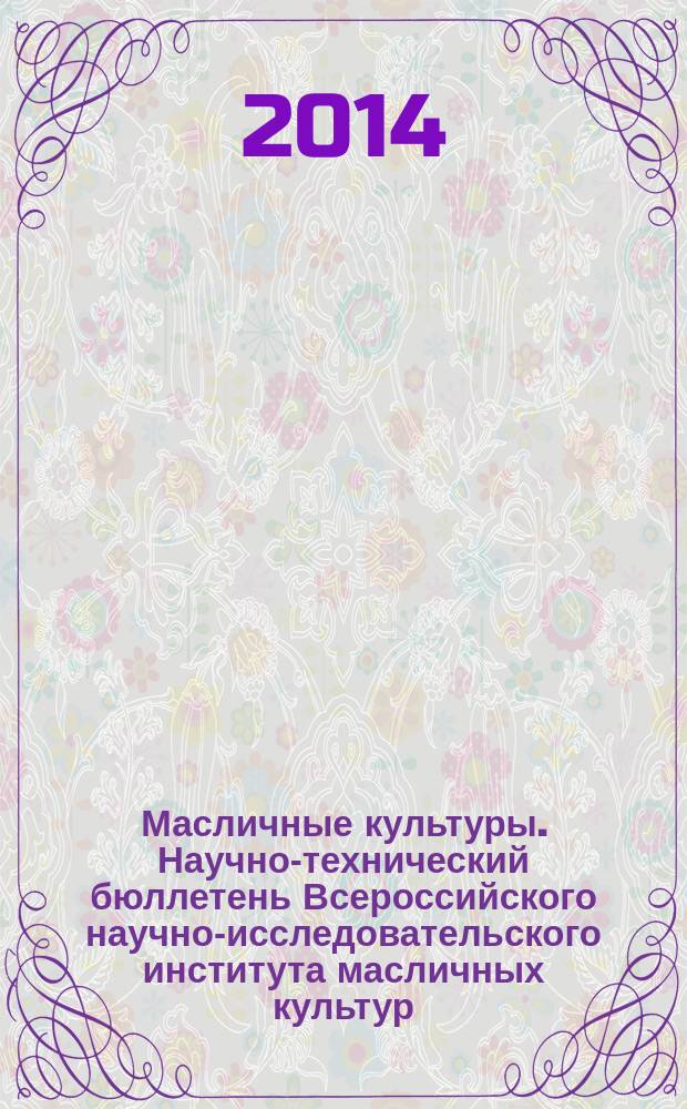 Масличные культуры. Научно-технический бюллетень Всероссийского научно-исследовательского института масличных культур. 2014, вып. 1 (157/158)