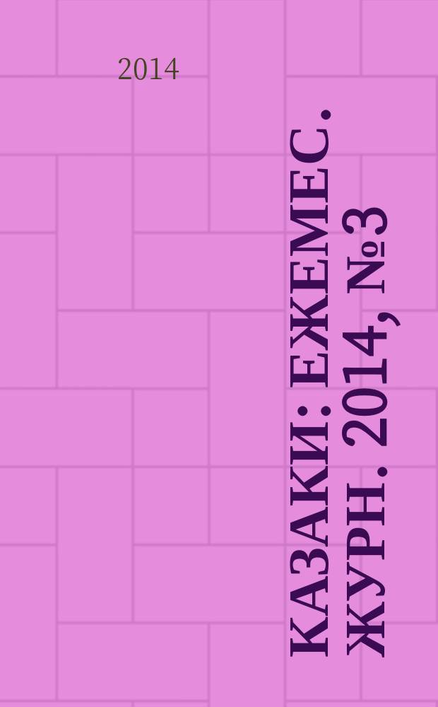 Казаки : Ежемес. журн. 2014, № 3 (62)