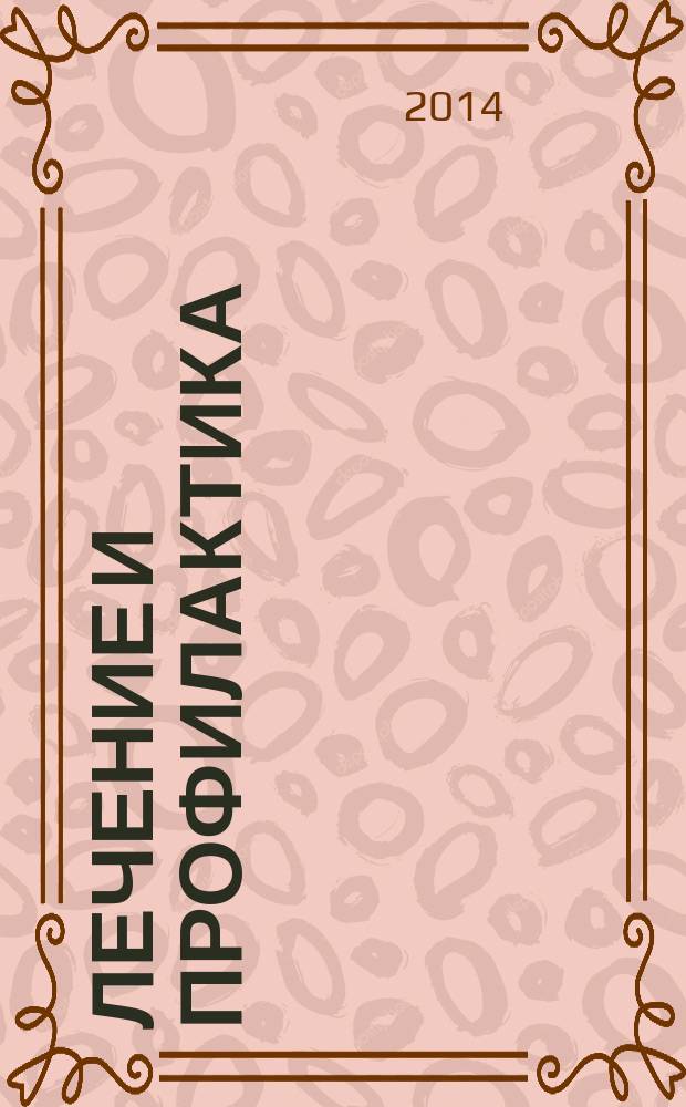 Лечение и профилактика : теория, наука, практика научно-практический медицинский журнал. 2014, № 1 (9)