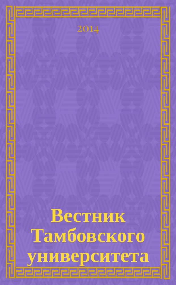 Вестник Тамбовского университета : Науч.-теорет. и прикл. журн. широк. профиля Тамб. гос. ун-та им. Г.Р. Державина. 2014, вып. 3 (131)