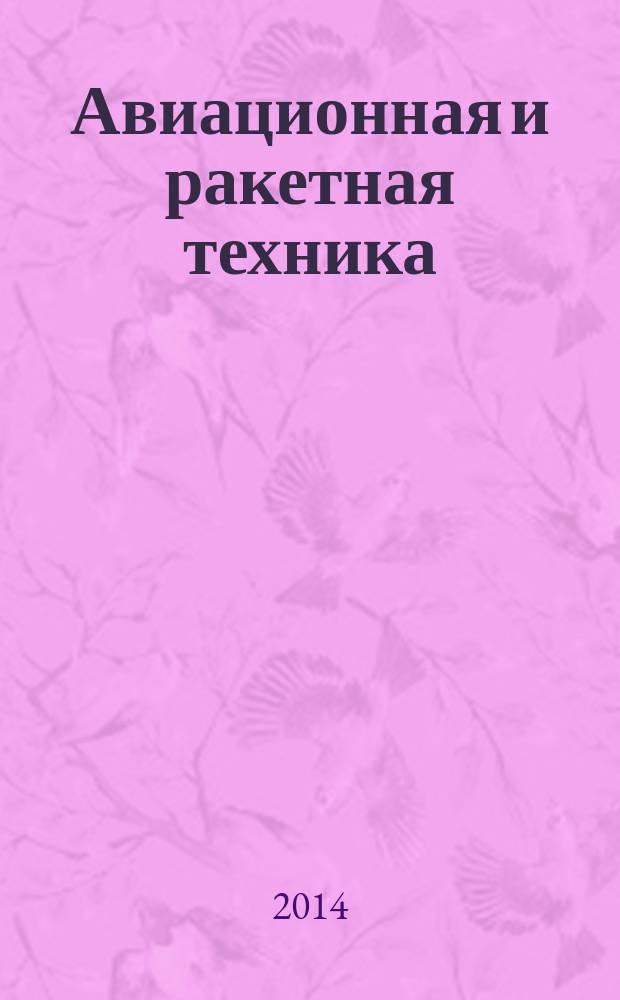Авиационная и ракетная техника : По материалам иностр. печати. 2014, № 16 (2852)