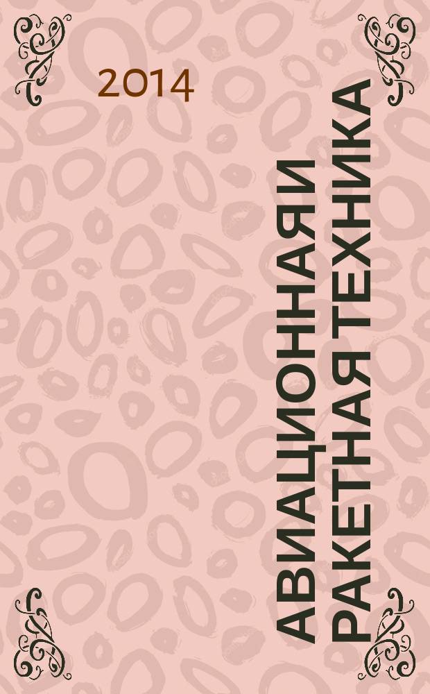 Авиационная и ракетная техника : По материалам иностр. печати. 2014, № 18 (2854)