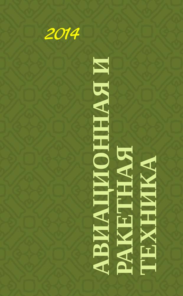 Авиационная и ракетная техника : По материалам иностр. печати. 2014, № 20 (2856)