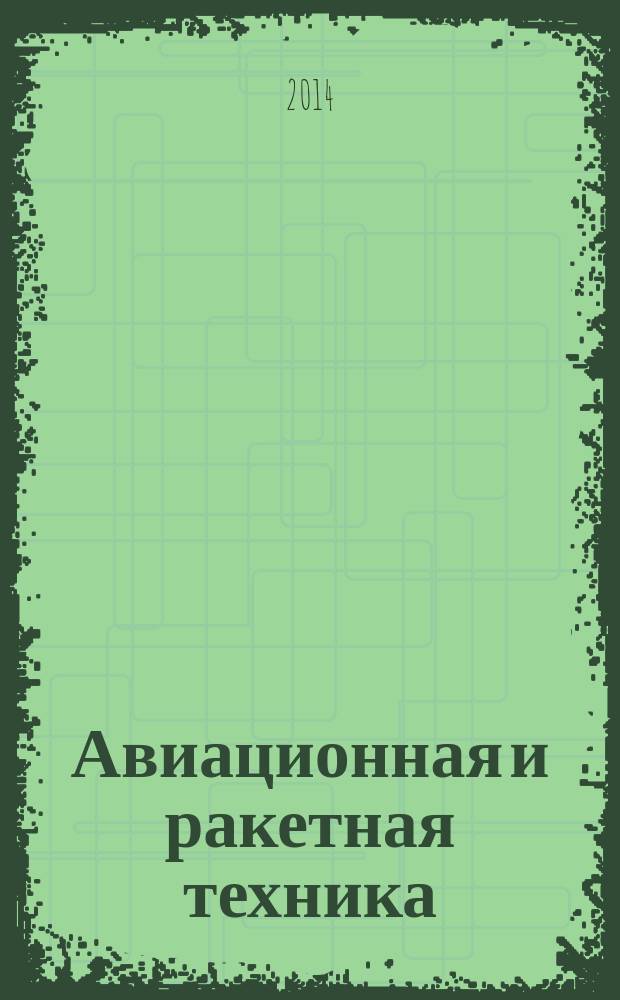 Авиационная и ракетная техника : По материалам иностр. печати. 2014, № 21 (2857)