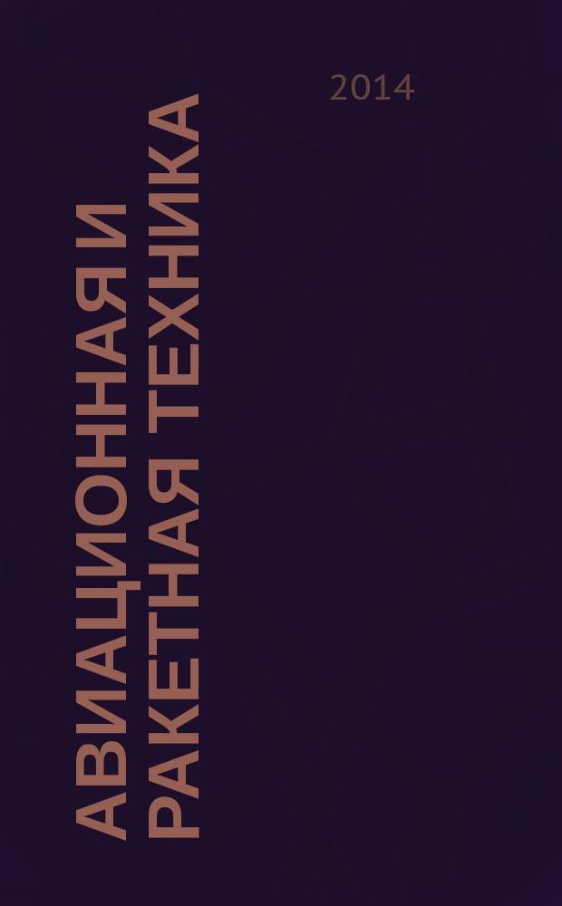 Авиационная и ракетная техника : По материалам иностр. печати. 2014, № 22 (2858)