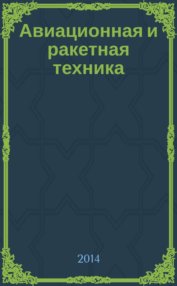 Авиационная и ракетная техника : По материалам иностр. печати. 2014, № 24 (2860)