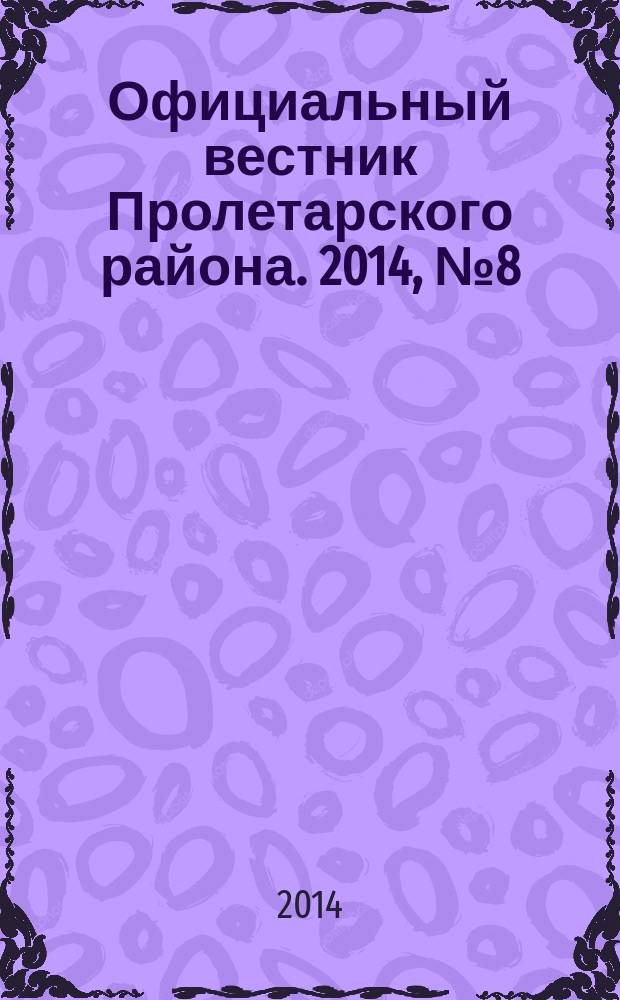 Официальный вестник Пролетарского района. 2014, № 8 (128)