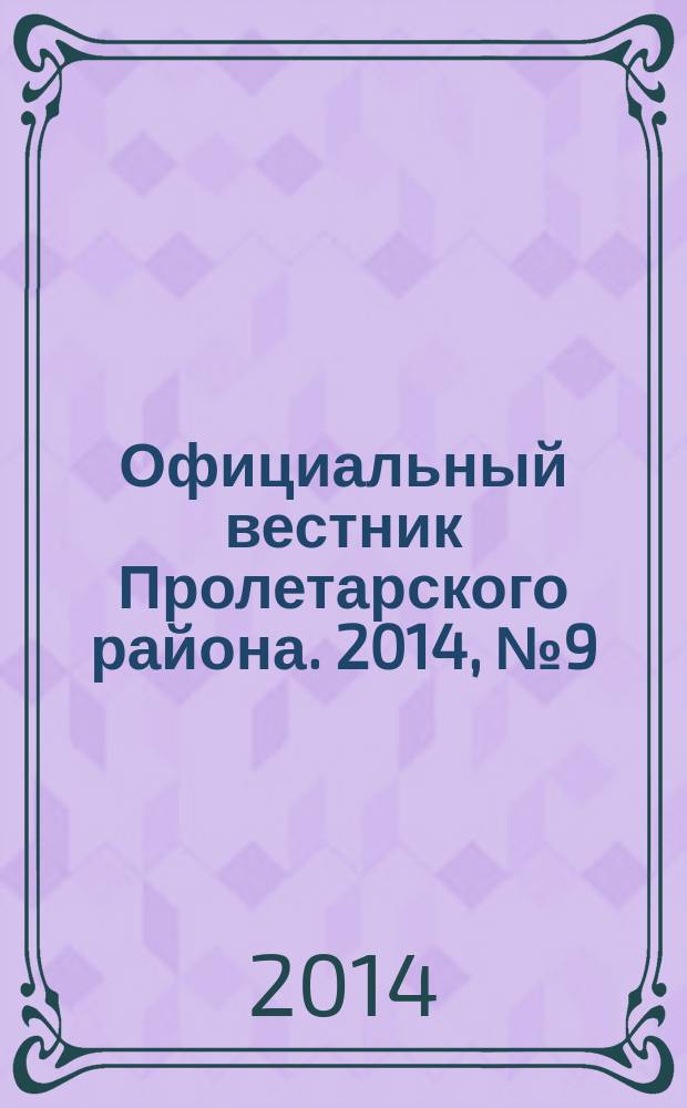 Официальный вестник Пролетарского района. 2014, № 9 (129)