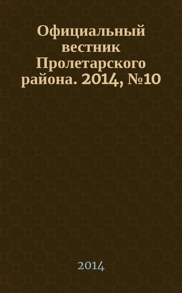 Официальный вестник Пролетарского района. 2014, № 10 (130)