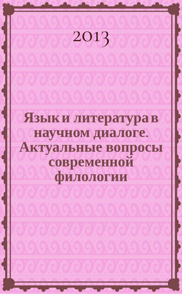 Язык и литература в научном диалоге. Актуальные вопросы современной филологии = Lengua y literatura en el dialogo científico. Problemas actuales de la filología contemporanea : сборник научных трудов