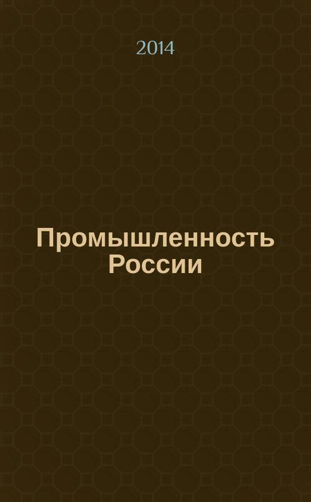 Промышленность России : федеральный журнал