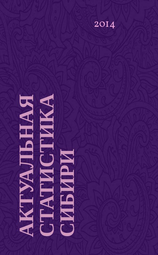 Актуальная статистика Сибири : информационно-статистический журнал