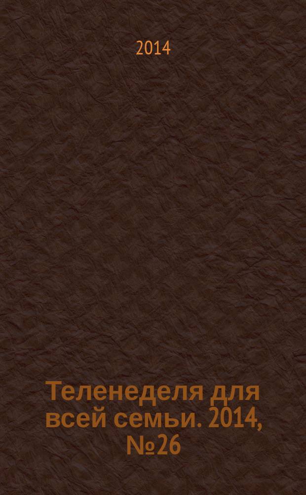Теленеделя для всей семьи. 2014, № 26 (298)
