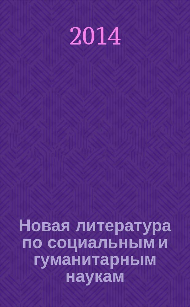 Новая литература по социальным и гуманитарным наукам : библиографический указатель. 2014, № 8