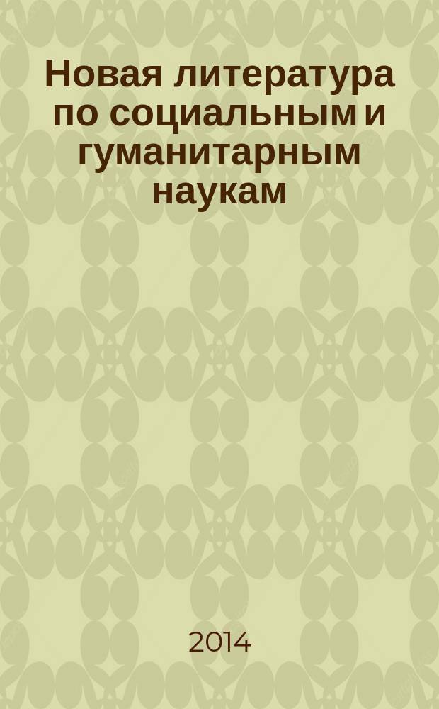 Новая литература по социальным и гуманитарным наукам : библиографический указатель. 2014, № 8