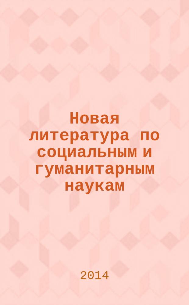 Новая литература по социальным и гуманитарным наукам : библиографический указатель. 2014, № 8