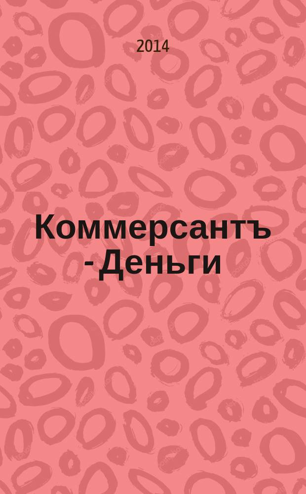 Коммерсантъ - Деньги : Экон. еженедельник Изд. дома "Коммерсантъ". 2014, № 25 (983)