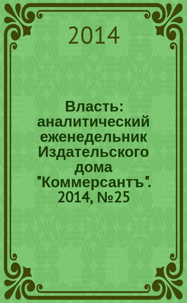 Власть : аналитический еженедельник Издательского дома "Коммерсантъ". 2014, № 25 (1080)